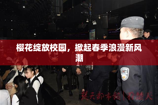 樱花绽放校园，掀起春季浪漫新风潮