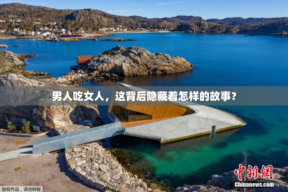 男人吃女人，这背后隐藏着怎样的故事？