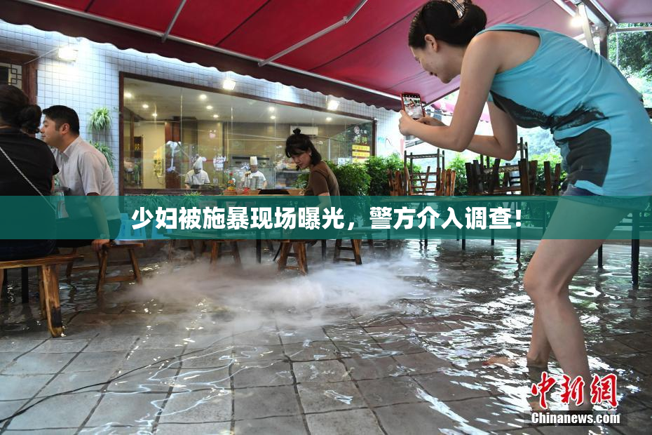 少妇被施暴现场曝光，警方介入调查！