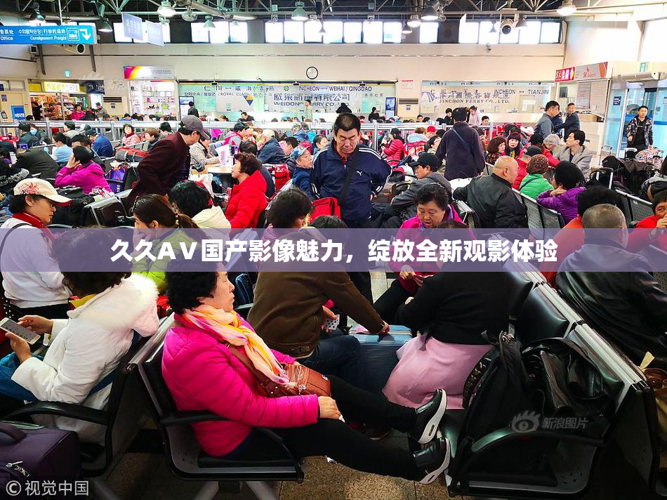 久久AⅤ国产影像魅力，绽放全新观影体验
