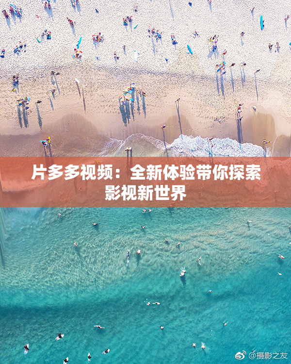 片多多视频：全新体验带你探索影视新世界