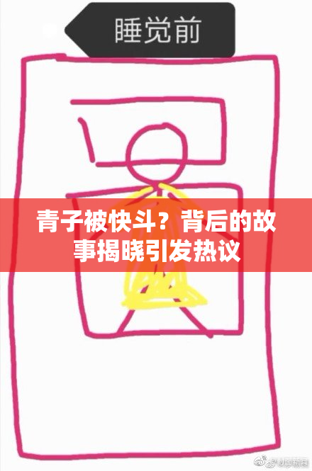 青子被快斗？背后的故事揭晓引发热议
