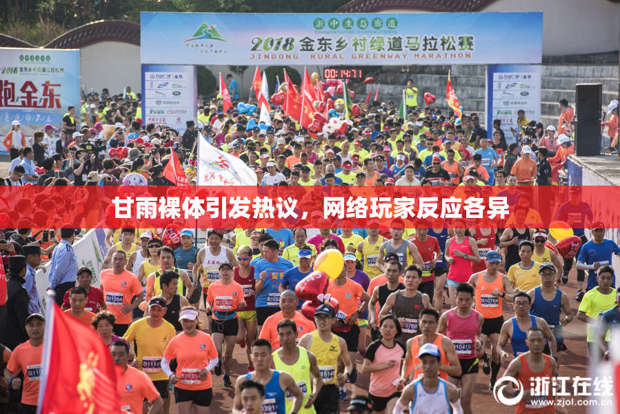 甘雨裸体引发热议，网络玩家反应各异