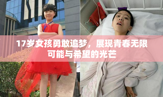 17岁女孩勇敢追梦，展现青春无限可能与希望的光芒