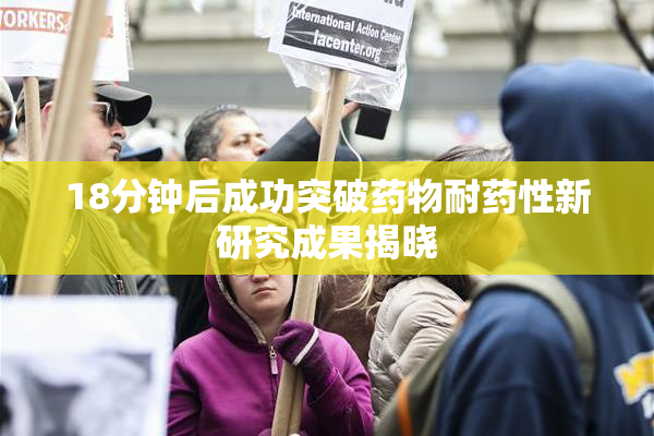 18分钟后成功突破药物耐药性新研究成果揭晓