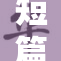 短篇肉耽H：探索情感与欲望的边界之旅