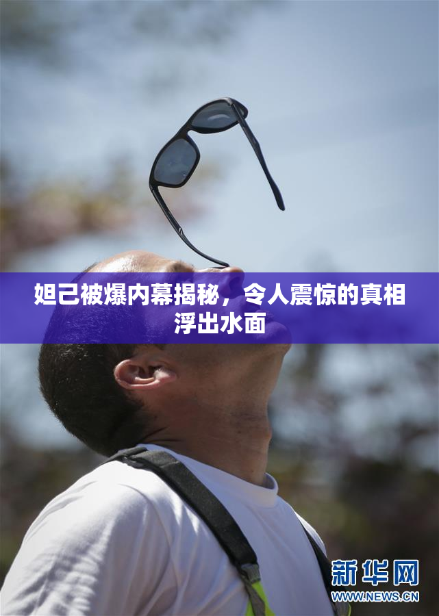 妲己被爆内幕揭秘，令人震惊的真相浮出水面