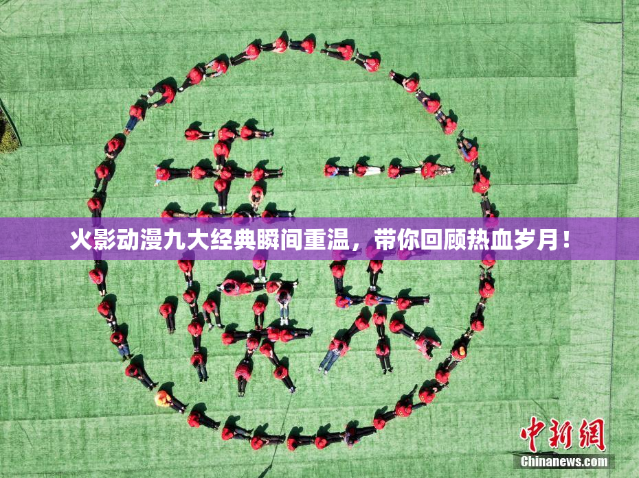 火影动漫九大经典瞬间重温，带你回顾热血岁月！