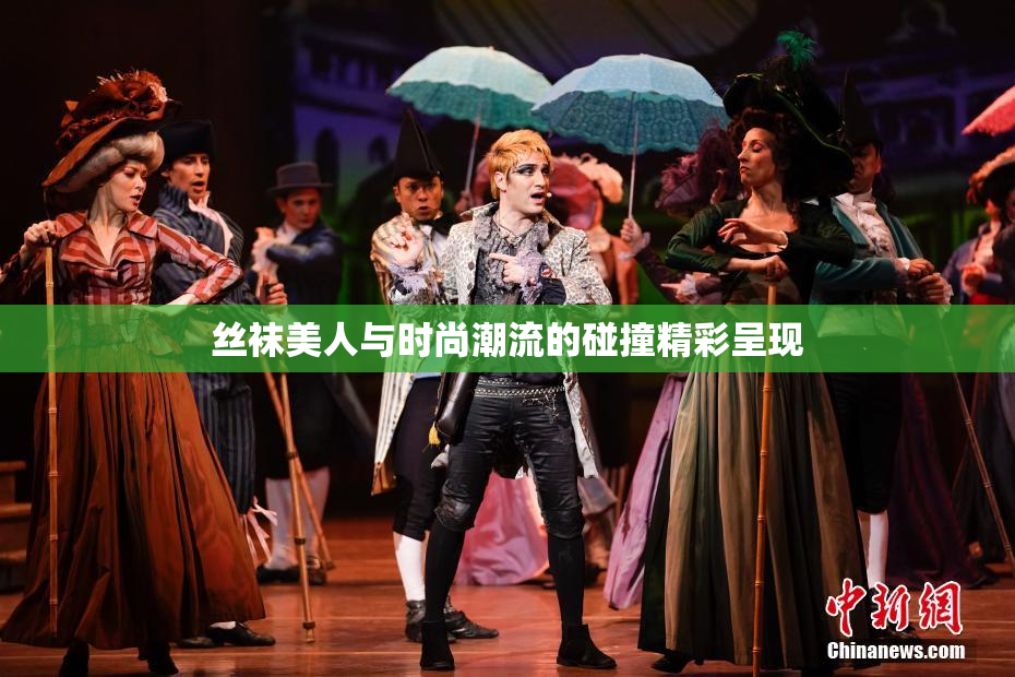 丝袜美人与时尚潮流的碰撞精彩呈现