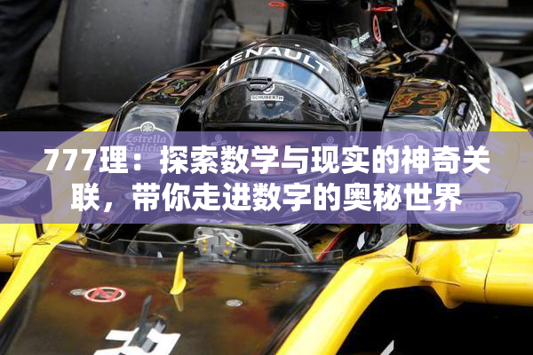 777理：探索数学与现实的神奇关联，带你走进数字的奥秘世界