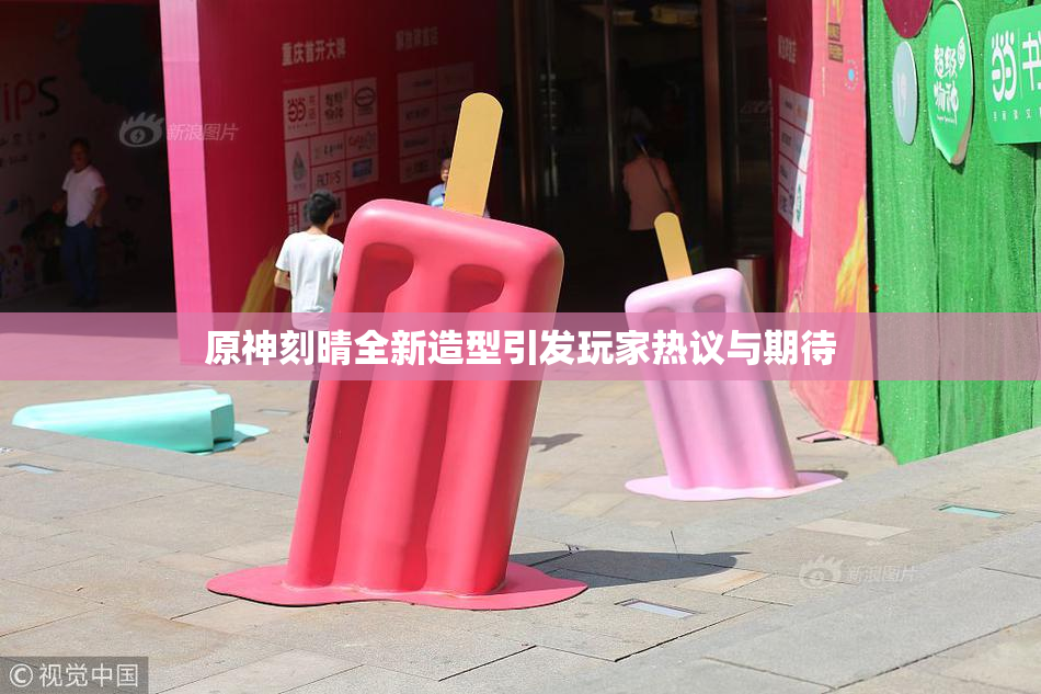 原神刻晴全新造型引发玩家热议与期待