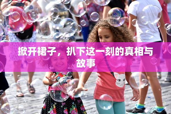 掀开裙子，扒下这一刻的真相与故事