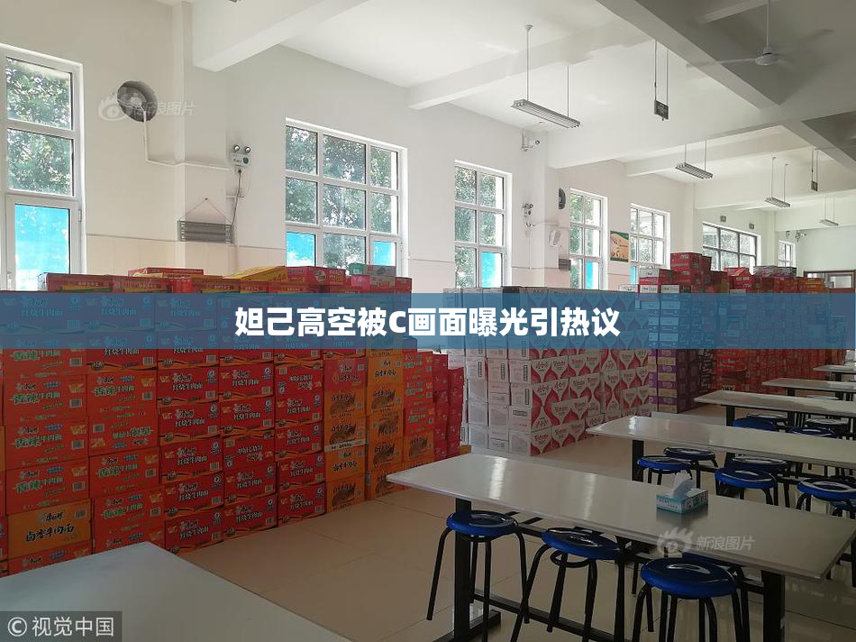 妲己高空被C画面曝光引热议