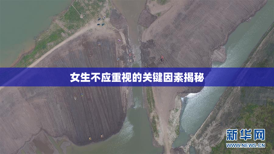 女生不应重视的关键因素揭秘
