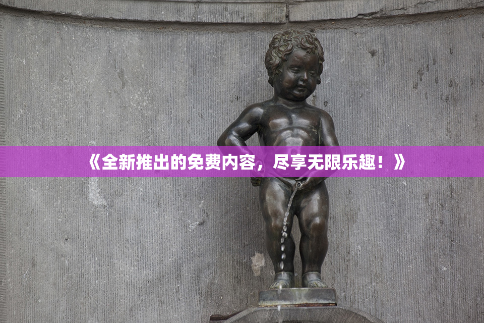《全新推出的免费内容，尽享无限乐趣！》