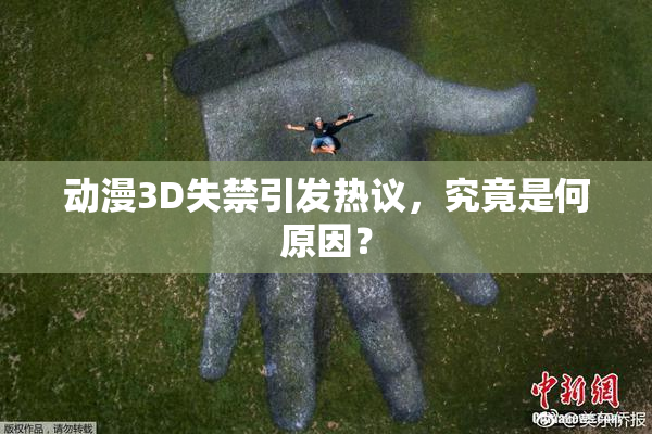 动漫3D失禁引发热议，究竟是何原因？