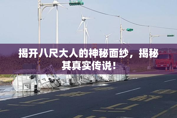 揭开八尺大人的神秘面纱，揭秘其真实传说！