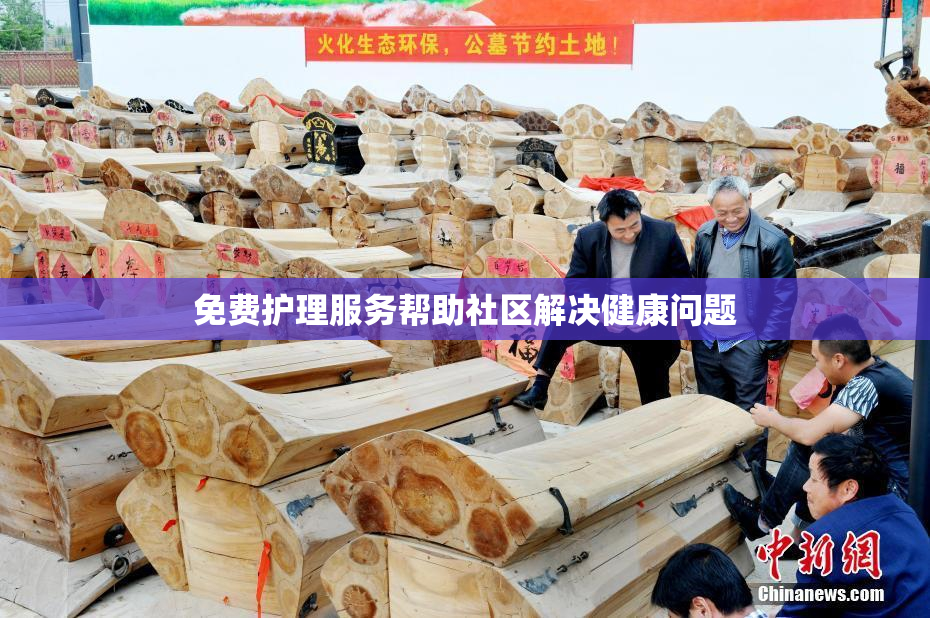 免费护理服务帮助社区解决健康问题