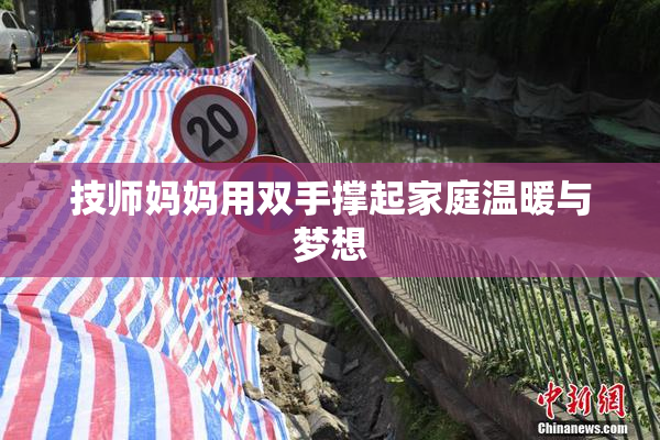 技师妈妈用双手撑起家庭温暖与梦想