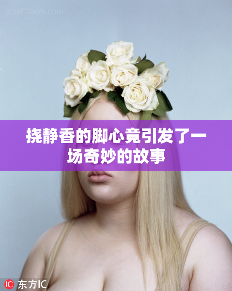 挠静香的脚心竟引发了一场奇妙的故事
