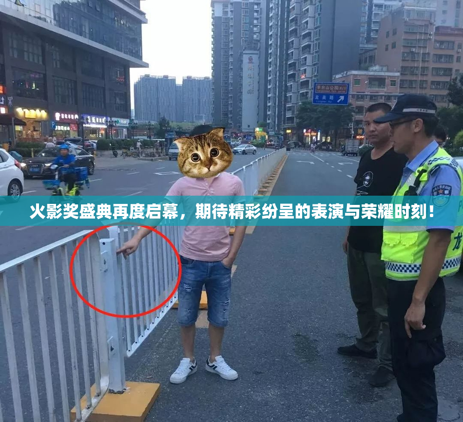 火影奖盛典再度启幕，期待精彩纷呈的表演与荣耀时刻！