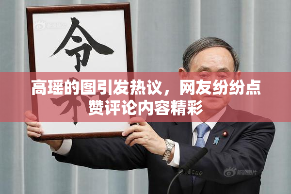 高瑶的图引发热议，网友纷纷点赞评论内容精彩