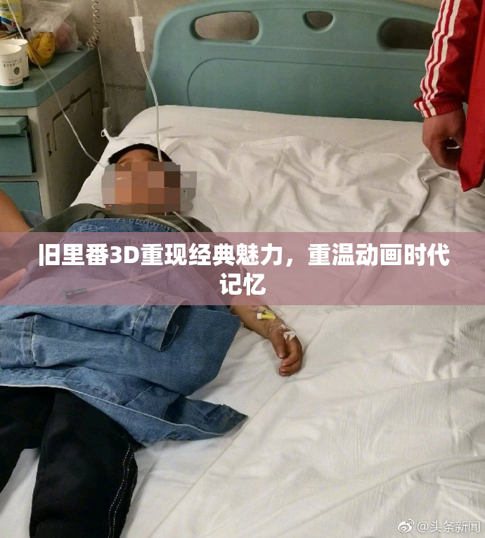 旧里番3D重现经典魅力，重温动画时代记忆