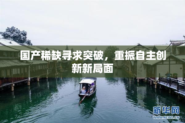 国产稀缺寻求突破，重振自主创新新局面