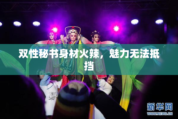 双性秘书身材火辣，魅力无法抵挡