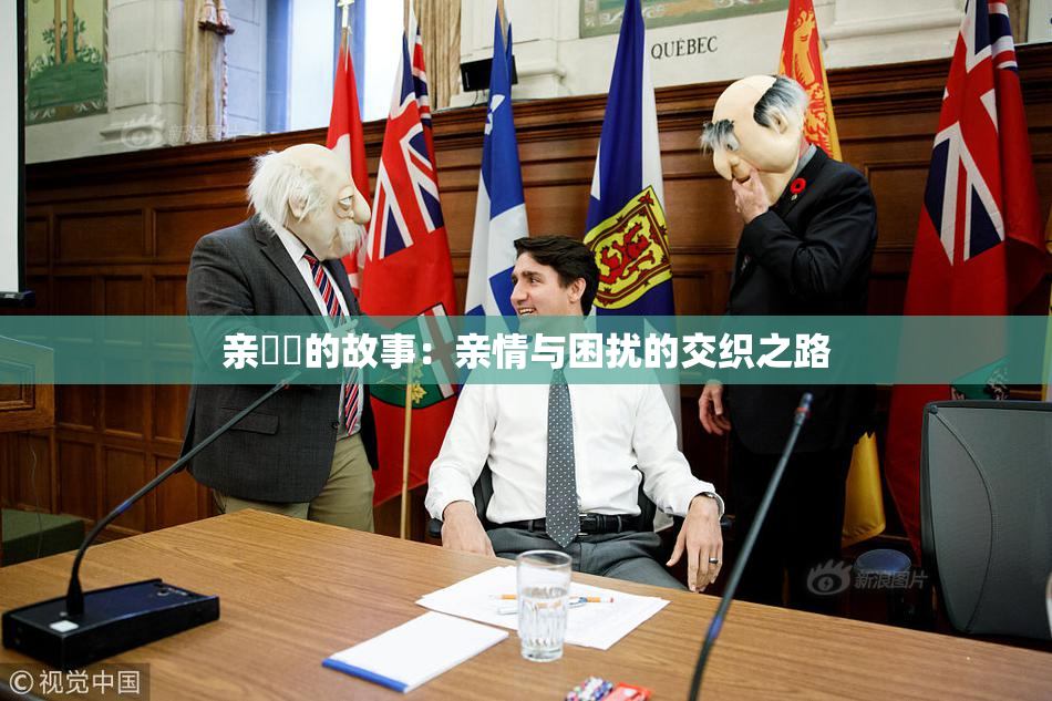 亲妺妺的故事：亲情与困扰的交织之路