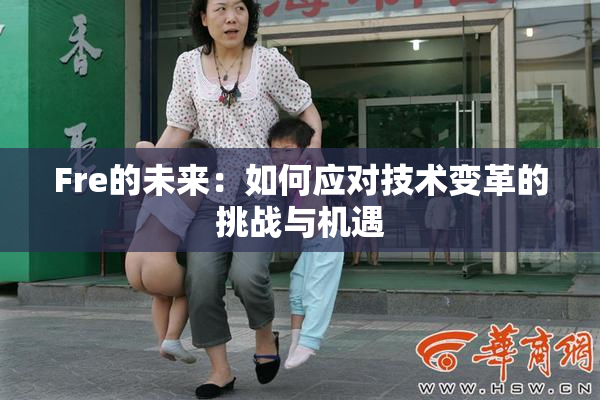 Fre的未来：如何应对技术变革的挑战与机遇