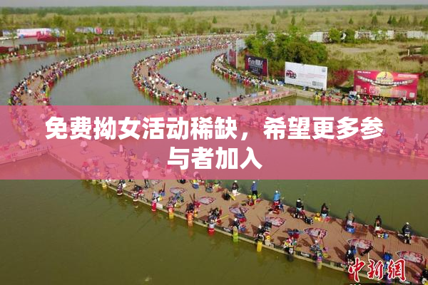 免费拗女活动稀缺，希望更多参与者加入