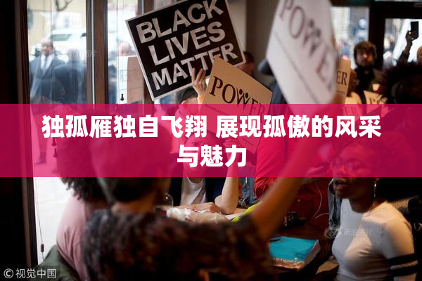 独孤雁独自飞翔 展现孤傲的风采与魅力