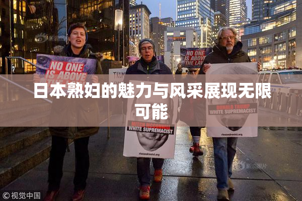 日本熟妇的魅力与风采展现无限可能