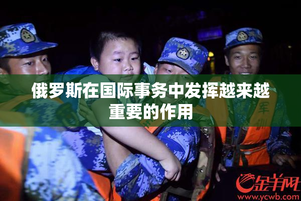 俄罗斯在国际事务中发挥越来越重要的作用