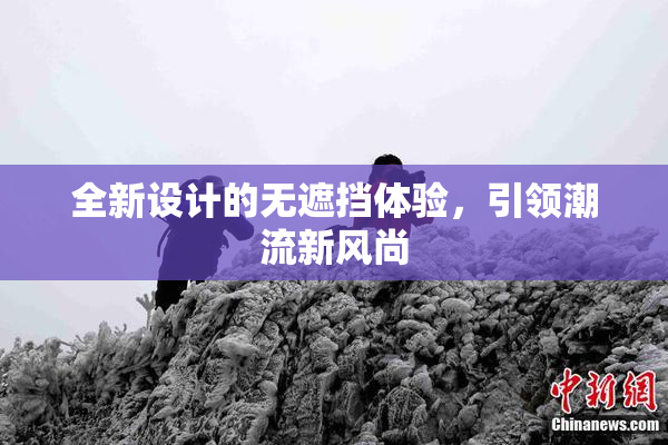 全新设计的无遮挡体验，引领潮流新风尚