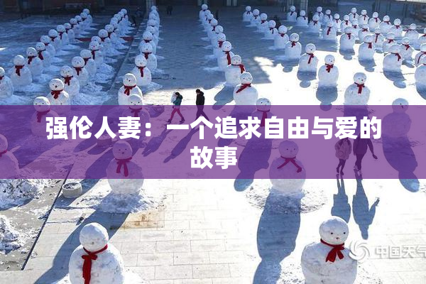 强伦人妻：一个追求自由与爱的故事