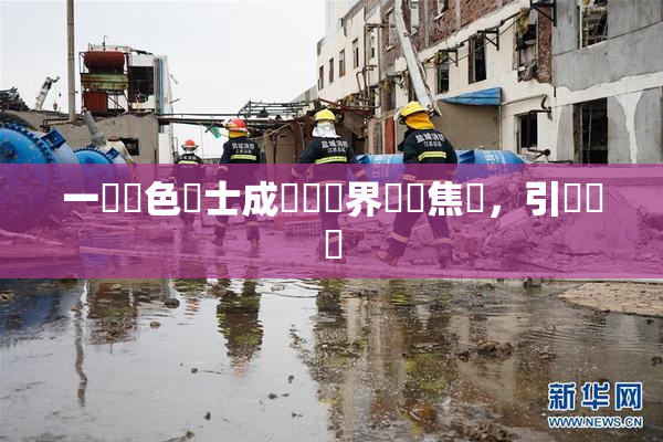 一級黃色護士成為醫療界熱門焦點，引發討論