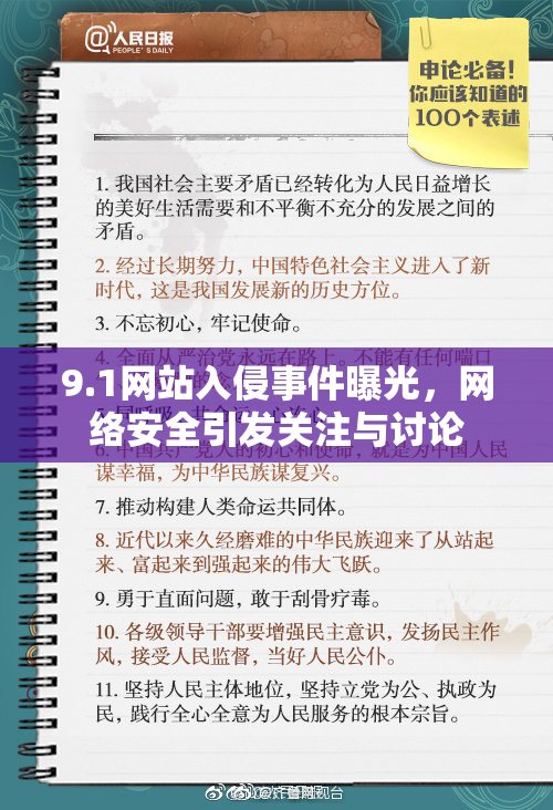 9.1网站入侵事件曝光，网络安全引发关注与讨论