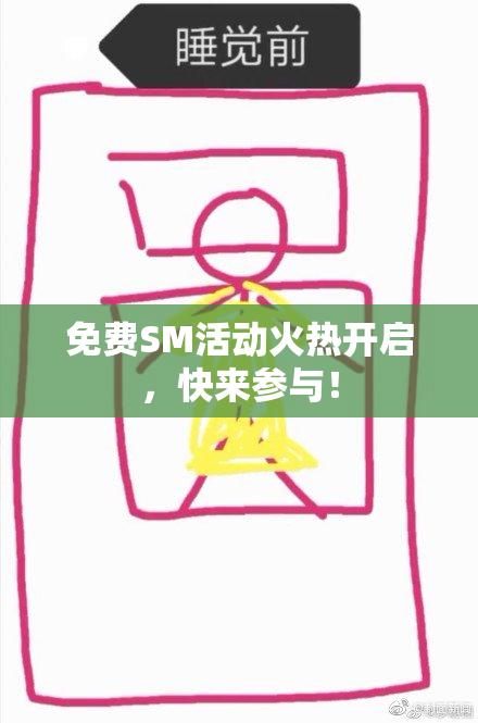免费SM活动火热开启，快来参与！