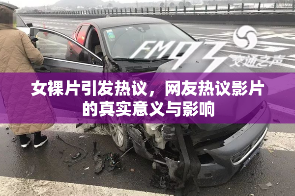 女裸片引发热议，网友热议影片的真实意义与影响