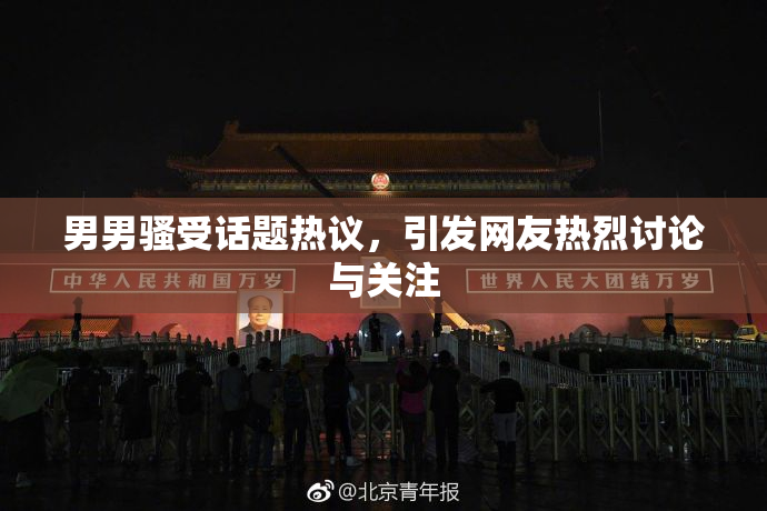 男男骚受话题热议，引发网友热烈讨论与关注