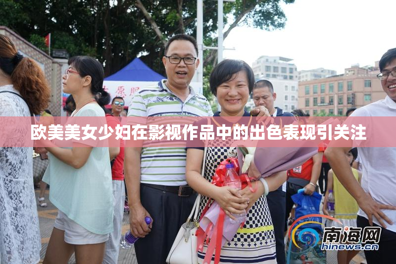 欧美美女少妇在影视作品中的出色表现引关注