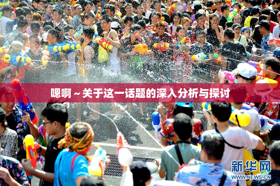 嗯啊～关于这一话题的深入分析与探讨