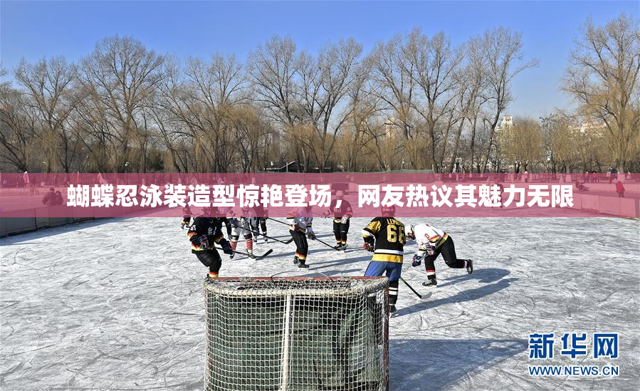 蝴蝶忍泳装造型惊艳登场，网友热议其魅力无限