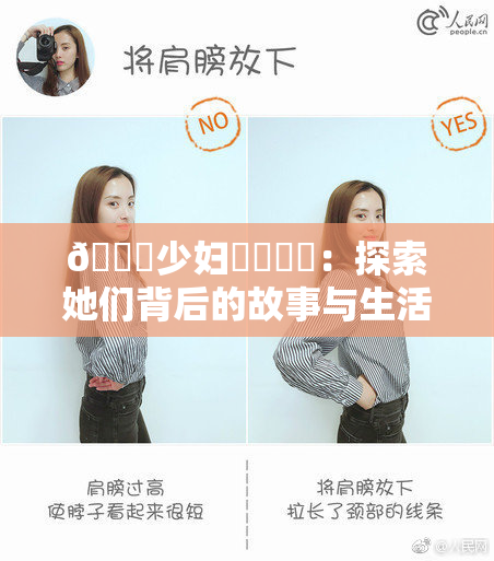 🔞少妇❌‌❌‌：探索她们背后的故事与生活秘密