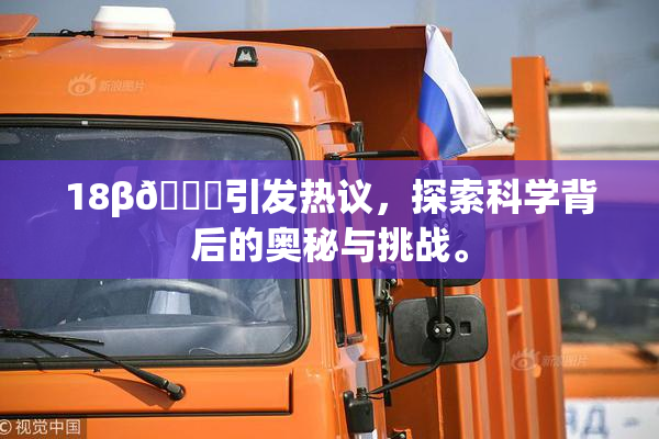 18β🍆引发热议，探索科学背后的奥秘与挑战。