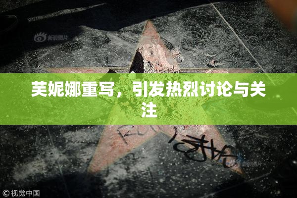 芙妮娜重写，引发热烈讨论与关注