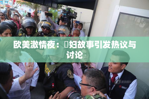 欧美激情夜：婬妇故事引发热议与讨论