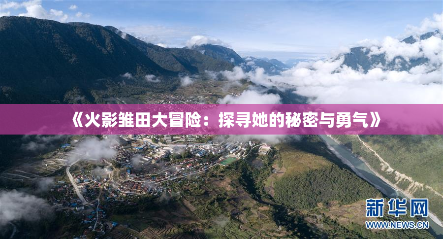 《火影雏田大冒险：探寻她的秘密与勇气》
